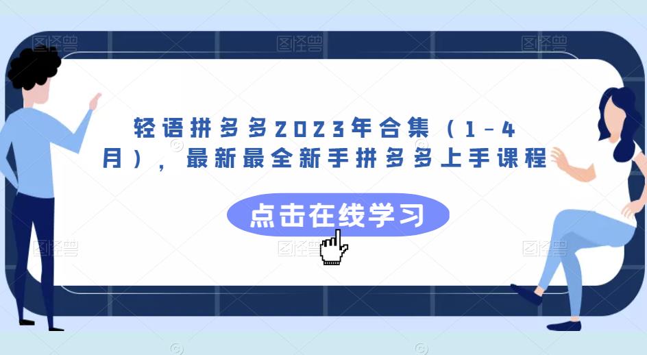 轻语拼多多2023年合集（1-4月），最新最全新手拼多多上手课程-老胡轻创社