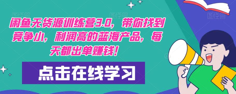 【推荐】闲鱼无货源训练营3.0，带你找到竞争小，利润高的蓝海产品，每天都出单赚钱！（更新）-老胡轻创社