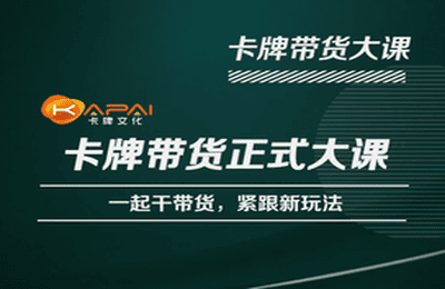 卡牌升维学堂-卡牌带货正式大课,一起干短视频直播带货,紧跟新玩法-老胡轻创社