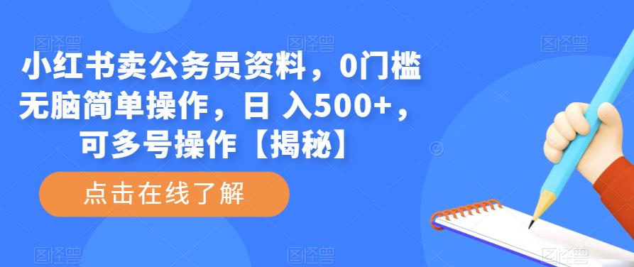 小红书卖公务员资料,0门槛无脑简单操作,日 入500+,可多号操作【揭秘】-老胡轻创社