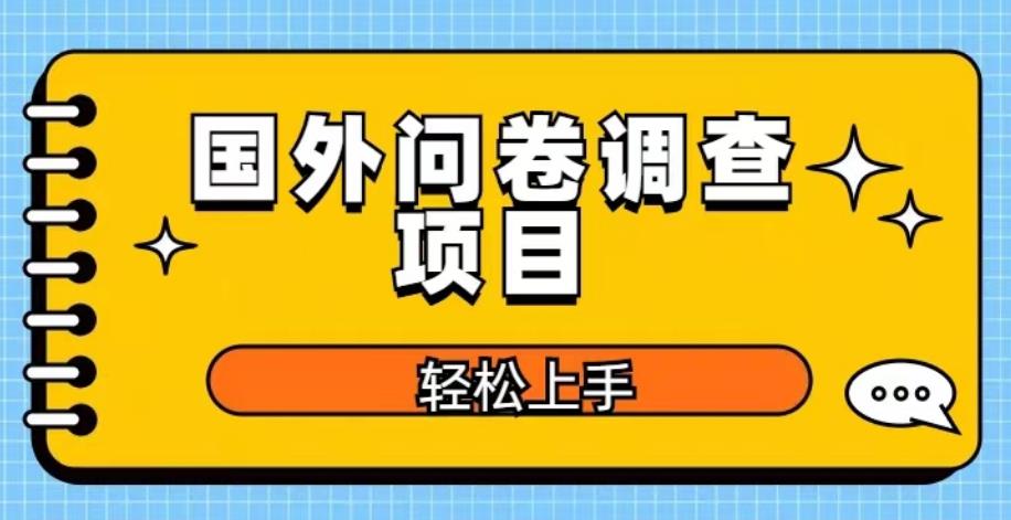 国外问卷调查项目，日入300+，在家赚美金【揭秘】-老胡轻创社