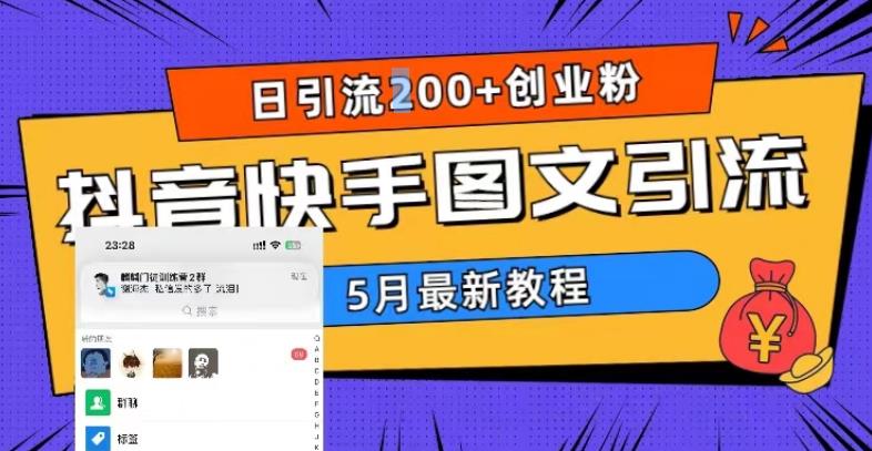 5月超详细抖音快手图文引流,日引流200+创业粉-老胡轻创社