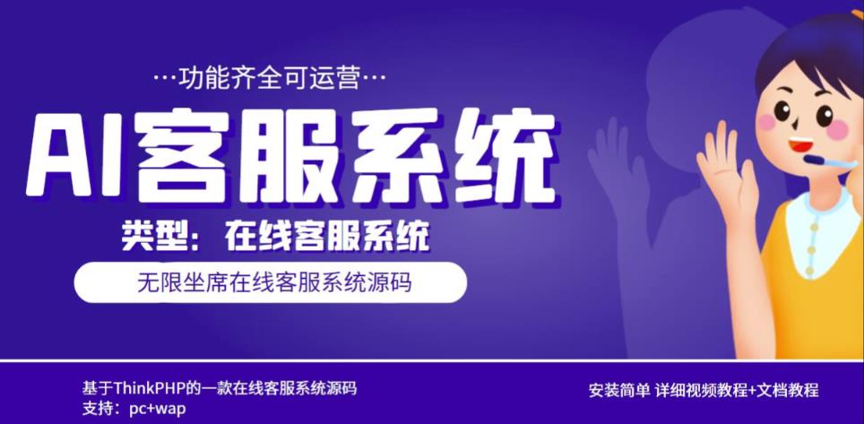 多语言AI在线客服系统无限坐席pc+wap有详细的视频教程+文档教程【源码+教程】-老胡轻创社