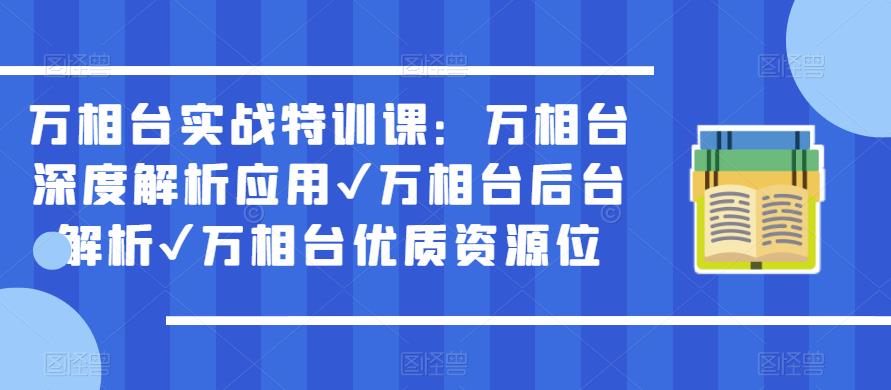 万相台实战特训课:万相台深度解析应用✔万相台后台解析✔万相台优质资源位-老胡轻创社
