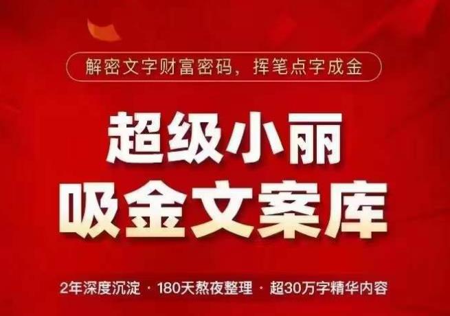 超级小丽·吸金文案库，解密文字财富密码，挥笔点字成金，超30万字精华内容-老胡轻创社