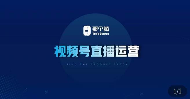 那个腾·视频号直播运营，​视频号直播推流逻辑/流量渠道解析/直播起号攻略/直播实操技巧-老胡轻创社