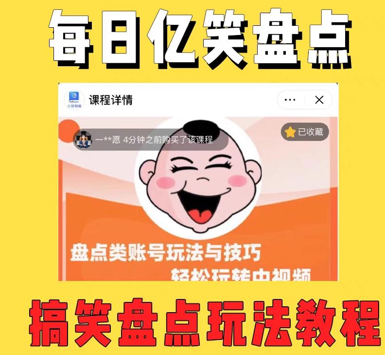 外面收费1699的每日忆笑盘点类中视频账号玩法与技巧,不用你写文案,无脑操作-老胡轻创社
