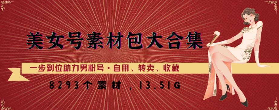 美女号素材包大合集，8000多个素材，一步到位助力男粉号！-老胡轻创社