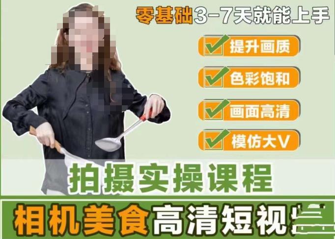宋大大-相机美食高清短视频教学,零基础3-7天就能快速上手,掌握用单反或者微单拍摄美食短视频-老胡轻创社