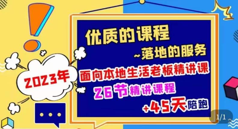 2023本地生活商机账号打造课，​了解本地生活基本逻辑，爆款团购品搭建，投放直播策略-老胡轻创社