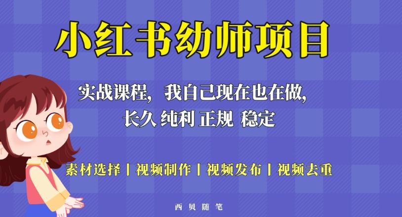 单天200-700的小红书幼师项目(虚拟),长久稳定正规好操作!-老胡轻创社