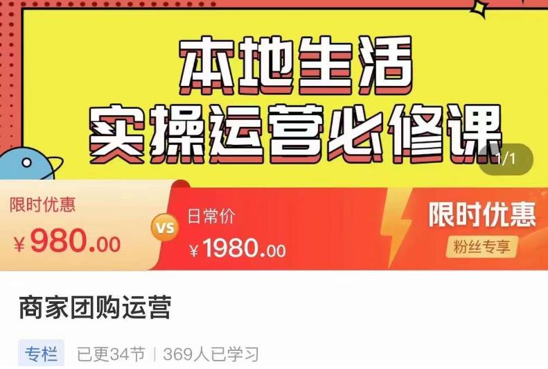 严峰•本地生活实操运营必修课,本地生活新手商家运营的宝藏教程-老胡轻创社