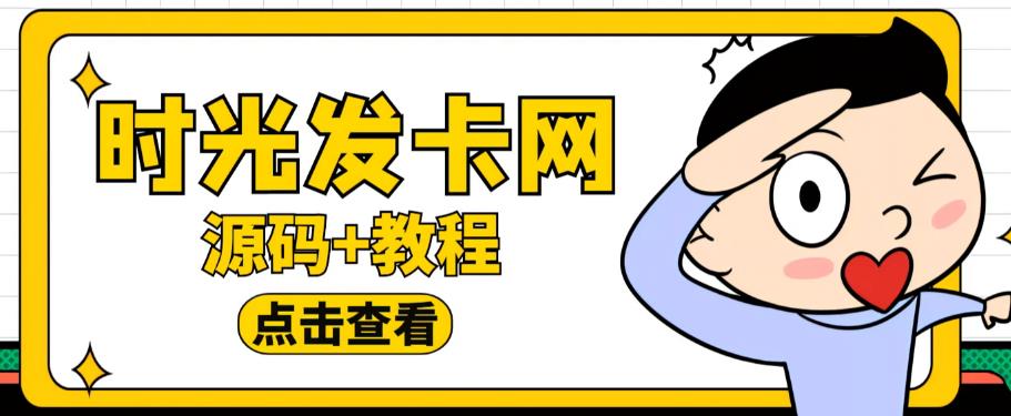 外面收费388的可运营版时光同款知识付费发卡网程序搭建【全套源码+搭建教程】-老胡轻创社