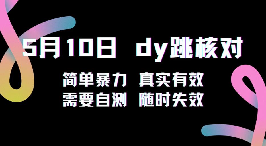 5月10日抖音跳核对教程，简单暴力，需要自测，随时失效！-老胡轻创社