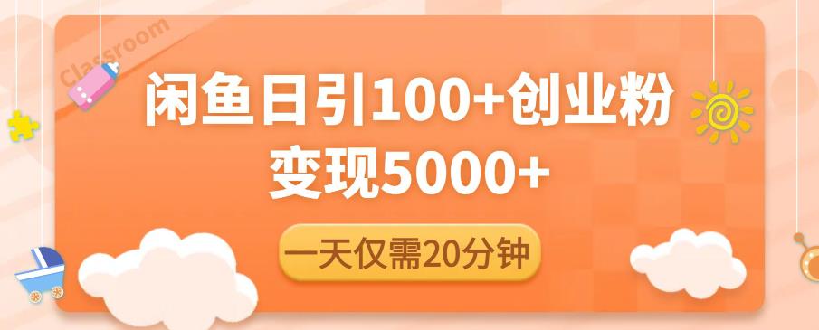 闲鱼引流精准创业粉,每天20分钟,日引流100+,变现5000+-老胡轻创社