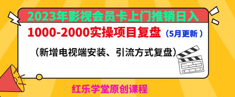 2023年影视会员卡上门推销日入1000-2000实操项目复盘(5月更新)-老胡轻创社
