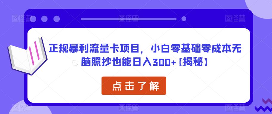 正规暴利流量卡项目,小白零基础零成本无脑照抄也能日入300+【揭秘】-老胡轻创社