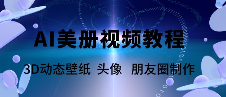 AI美册爆款视频制作教程,轻松领先美册赛道【教程+素材】-老胡轻创社