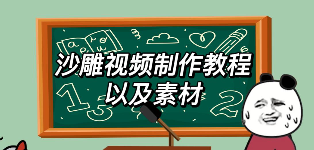 2023年最新沙雕视频制作教程以及素材轻松变现日入500不是梦【教程+素材+公举】-老胡轻创社
