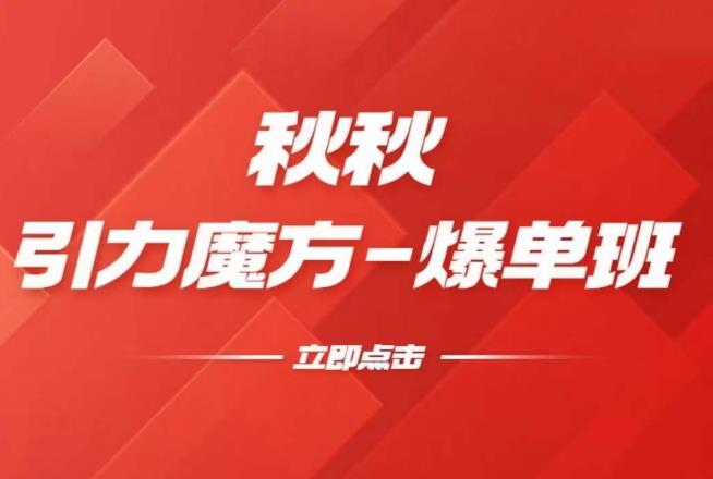 漫画引力魔方2.0-爆单进阶班,玩爆推荐流量:双场景低价引流,双渠道撬动免费,达摩盘高效助力-老胡轻创社