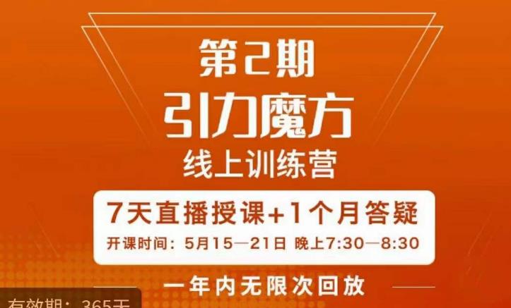 洪七·引力魔方线上训练营【第2期】五月新课,7天打通你开引力魔方的任督二脉-老胡轻创社