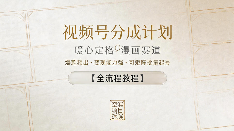 视频号分成计划，暖心定格漫画赛道，爆款频出，变现能力强，可矩阵批量起号【全流程教程】-老胡轻创社