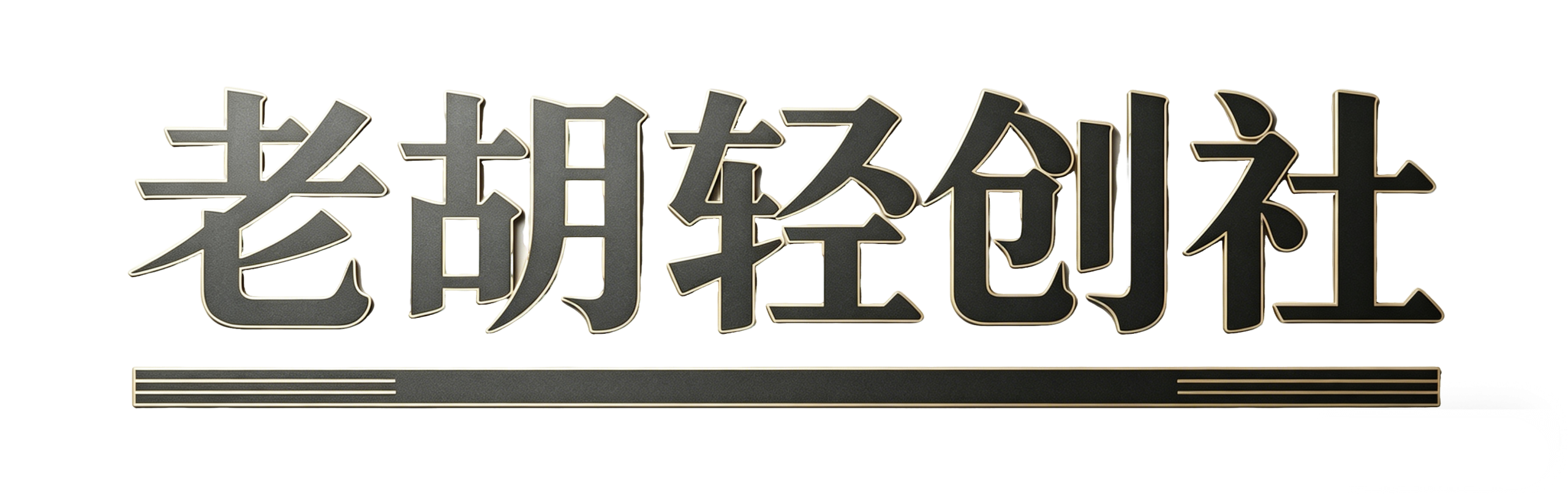 老胡轻创社-每天更新各大收费VIP教程和网赚项目