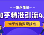 狼叔知乎精准引流4.0+知乎好物变现技术课程(盐值攻略,专业爆款文案,写作思维)-老胡轻创社