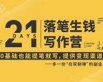 21天让你落笔生钱写作训练营，0基础也能提笔就开写，多一份在家躺赚的副业！-老胡轻创社