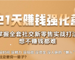21天赚钱强化营，掌握全套社交新零售实战打法，赚回N倍学员-老胡轻创社