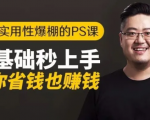 16节实用性爆棚的Ps课:零基础秒上手,让你省钱也赚钱【完结】-老胡轻创社