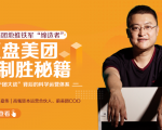 干嘉伟:复盘美团制胜秘籍,千团大战背后的科学运营体系(19节视频课)-老胡轻创社
