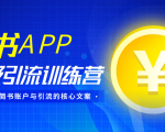 简书APP终极引流训练营,获取大量简书账户与引流的核心文案(共4节视频)-老胡轻创社