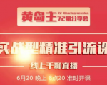 黄岛主72期分享会:地区本地泛粉与精准粉引流玩法大解析(视频+图片)-老胡轻创社