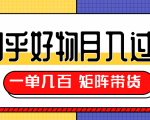 知乎好物推荐独家操作详解,一单能赚几百元上千元,矩阵带货月入过万(共5节视频)-老胡轻创社