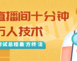抖音最新卡直播间十分钟上万人技术，反复测试总结最终方法（视频+文档）-老胡轻创社