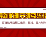 2020百度贴吧最新防删无限引流技术：防删二维码、链接、图片制作（附软件包）-老胡轻创社