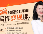 弘丹26堂轻松易上手的写作变现课:零门槛、上手快、人人都能轻松掌握-老胡轻创社