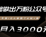 零基础做出万粉公众号,3个月从不到10人做到了4W+粉,业余月入3000-8000元(完结)-老胡轻创社
