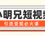 小明兄短视频引流变现必火课,最强dou+玩法 超级变现法则,两天直播间涨粉20w+-老胡轻创社