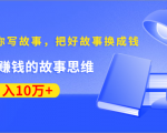 《30天教你写故事，把好故事换成钱》练出最赚钱的故事思维，月入10万+-老胡轻创社
