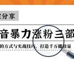 抖音暴力涨粉三部曲!独家分享蹭热点的方式与实战技巧,打造千万播放量-老胡轻创社