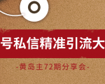 黄岛主72期分享会:百家号私信精准引流大解析(视频+图片)-老胡轻创社
