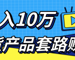 新媒体流量A货高仿产品套路快速赚钱，实现每月收入10万+（视频教程）-老胡轻创社