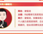 黄岛主72期分享会！谢银龙：b站视频精准引流与变现大解析（视频+图片）-老胡轻创社
