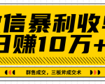 微信暴利收单日赚10万+,IP精准流量黑洞与三板斧成交术帮助你迅速步入正轨(完结)-老胡轻创社