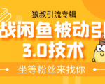 狼叔实战闲鱼被动引流3.0技术,无限上架玩法,免费送被动引流,高阶玩法实战总结-老胡轻创社