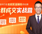 5天打造能卖货会赚钱的社群,让客户+订单爆发式增长,每月多赚5万+(附资料包)-老胡轻创社