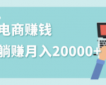 2020年最赚钱的副业,社交电商被动躺赚月入20000+,躺着就有收入(视频+文档)-老胡轻创社