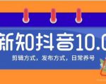 新知短视频培训10.0抖音课程：剪辑方式，日常养号，爆过的频视如何处理还能继续爆-老胡轻创社